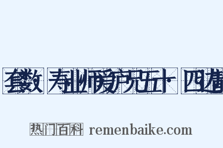 套数·寿业师爱庐兄五十·四边静是什么意思的图片